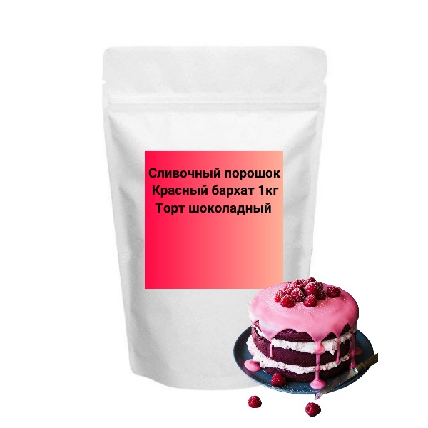 Порошок Красный бархат (шоколадный торт), 1 кг.