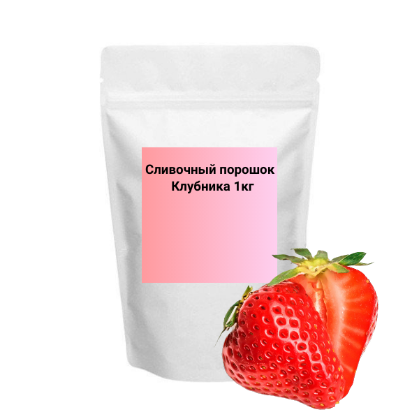 Порошок Клубника, 1 кг /15шт
