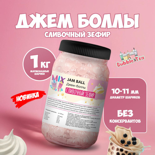 Джем-боллы Сливочный зефир, 1кг
