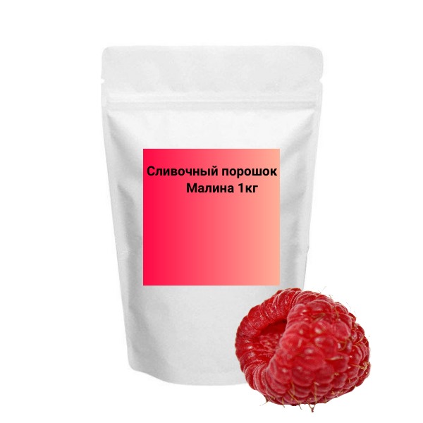Порошок Малина, 1 кг.