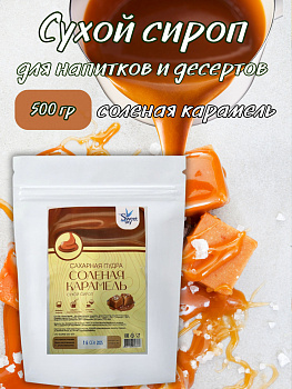 Сухой сироп "Соленая карамель", 500г