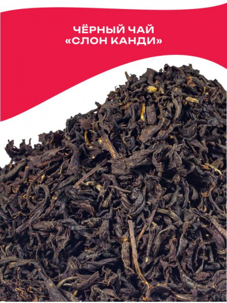 Чай черный "Слон Канди" 500гр (21215) 