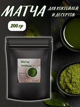 Матча зеленая Китай 200 грамм/ дой-пак