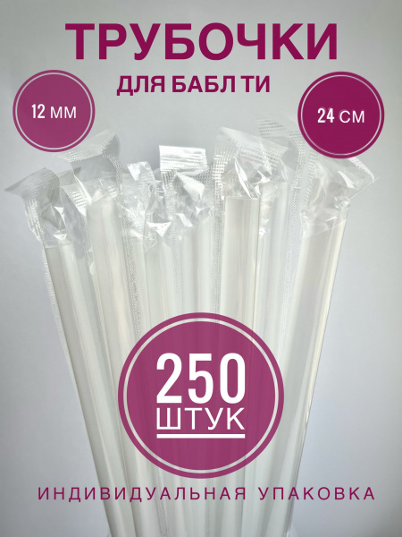 Трубочка прозрачная D11мм. в инд. упак. 100шт/40уп